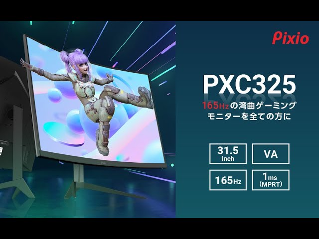 PXC325 | Pixio(ピクシオ)ゲーミングモニター | 165Hz,FHD,VA,32inch