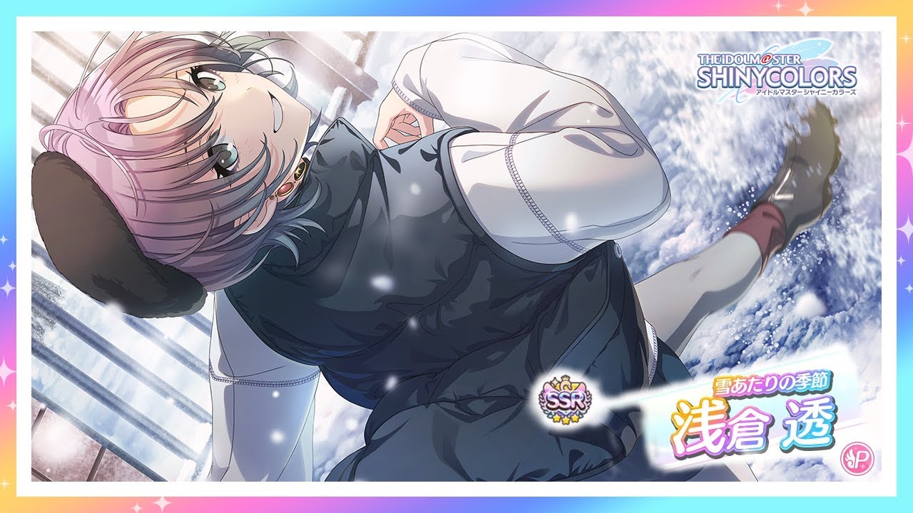 ヴァイス 雪あたりの季節 浅倉 透 SP シャニマス シャイニーカラーズ