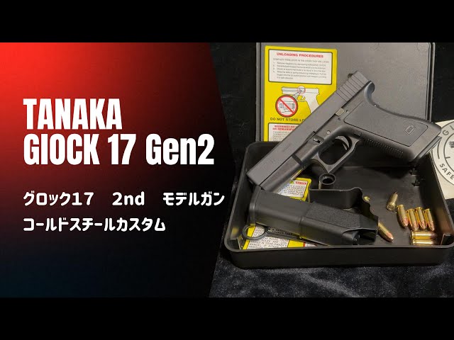 TANAKA GLOCK 17 2ND Model Gun モデルガンコールドスチールカスタム