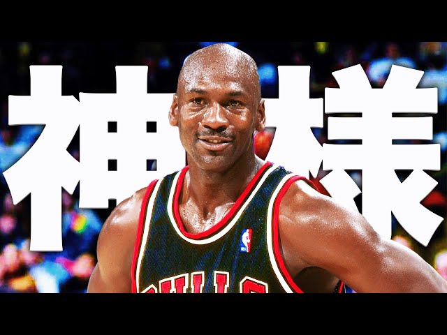 神様】マイケル・ジョーダンの神懸かったベストプレイ集 - YouTube