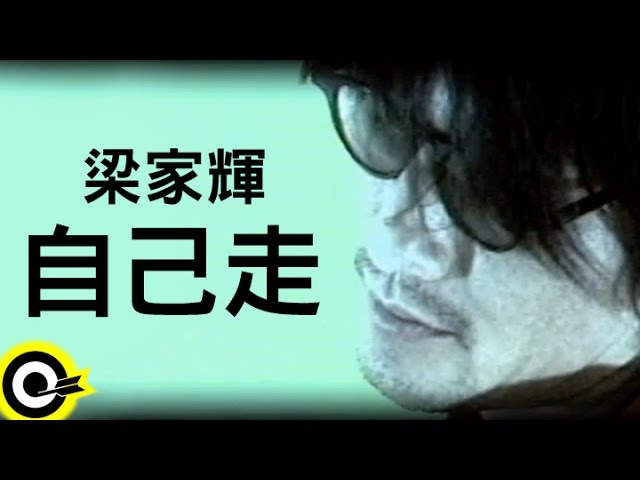 梁家輝Tony Leung Ka Fai【自己走On my own】Official Music Video