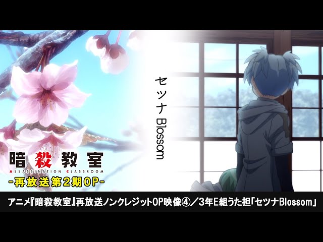 アニメ『暗殺教室』再放送ノンクレジットOP映像④／3年E組うた担（渚