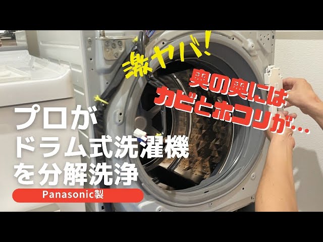 ドラム式洗濯機分解‼️想像以上にホコリが出てくる🎵 - YouTube