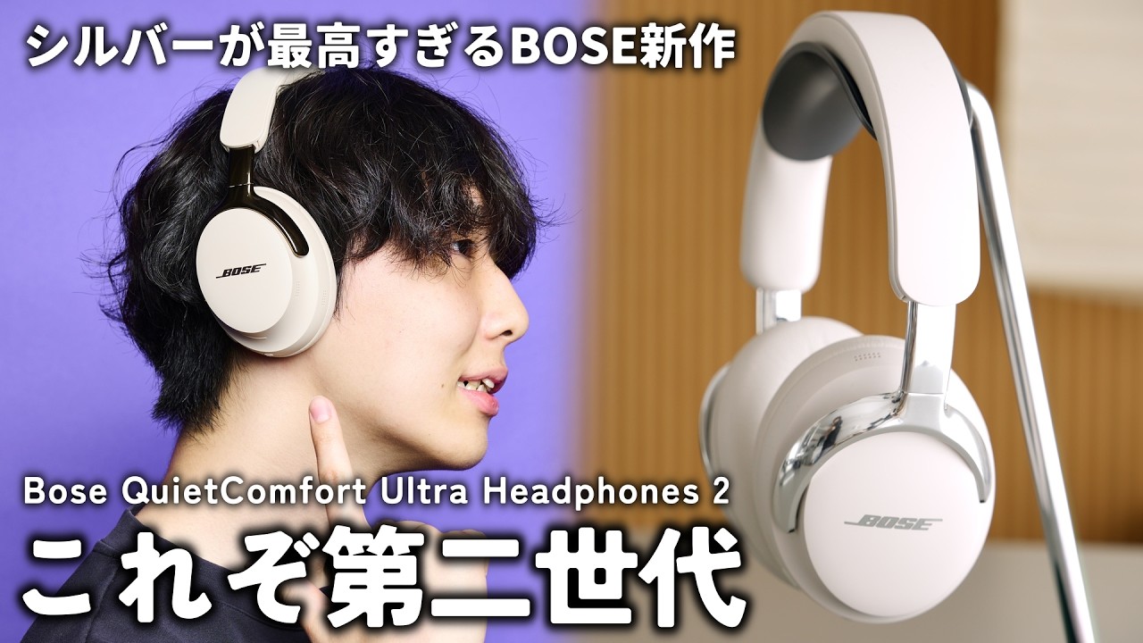 ヘッドホンの季節が来た！！】シルバーデザインが最高のBOSE