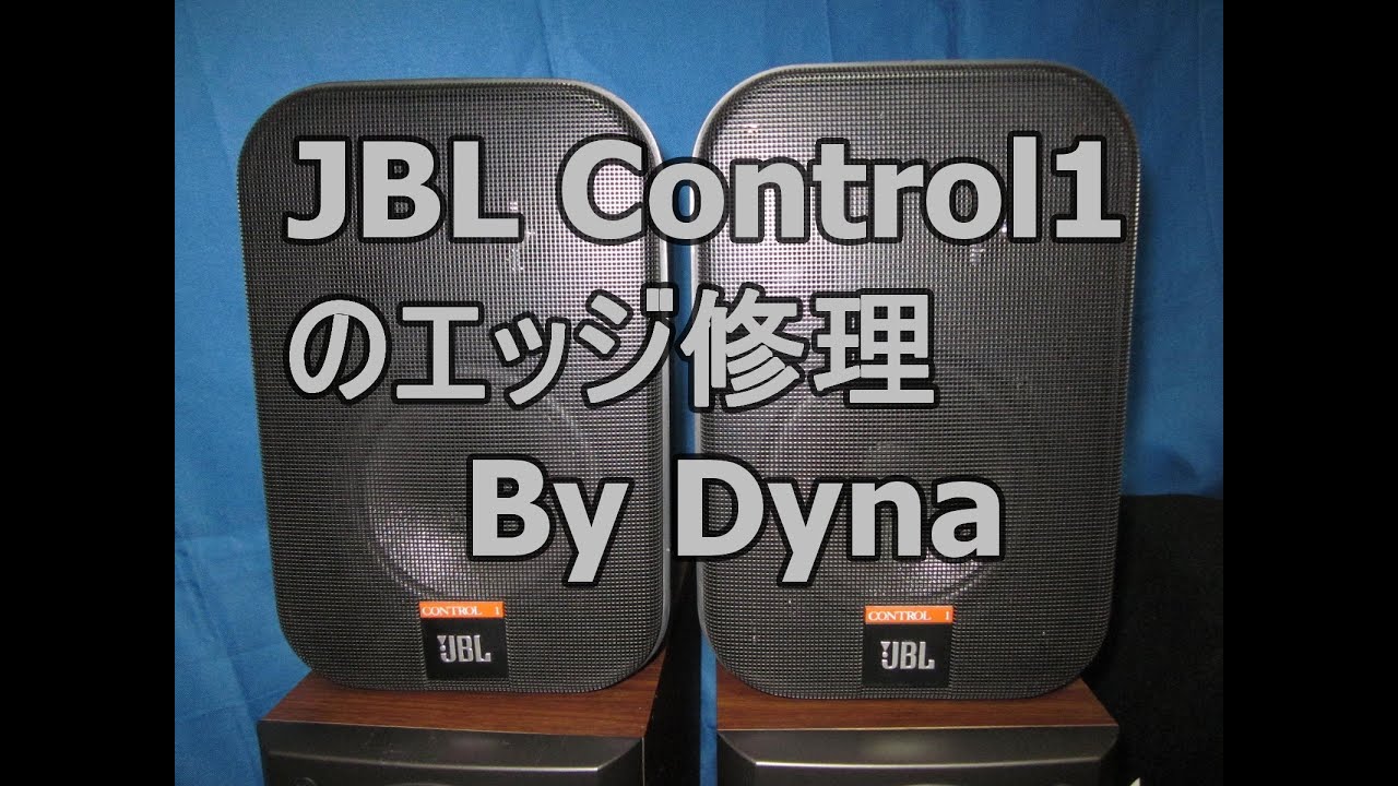 Dynaレポ001 「JBL Control1のエッジ修理」 - YouTube