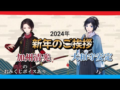 可愛いすぎる清光と安定から新年のご挨拶 2024年 加州清光 大和守安定