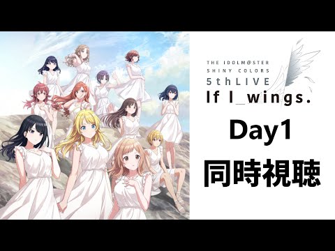 シャニ5th】#シャニマス5th_Day1 ライブ同時視聴＆感想【THE IDOLM