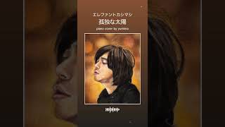 孤独な太陽/エレファントカシマシ（Piano Cover）（ゆったりアレンジ