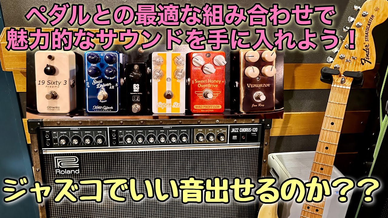 必見】Roland JC-120で最高のサウンドを引き出すペダル🎸 VEMURAM Jan