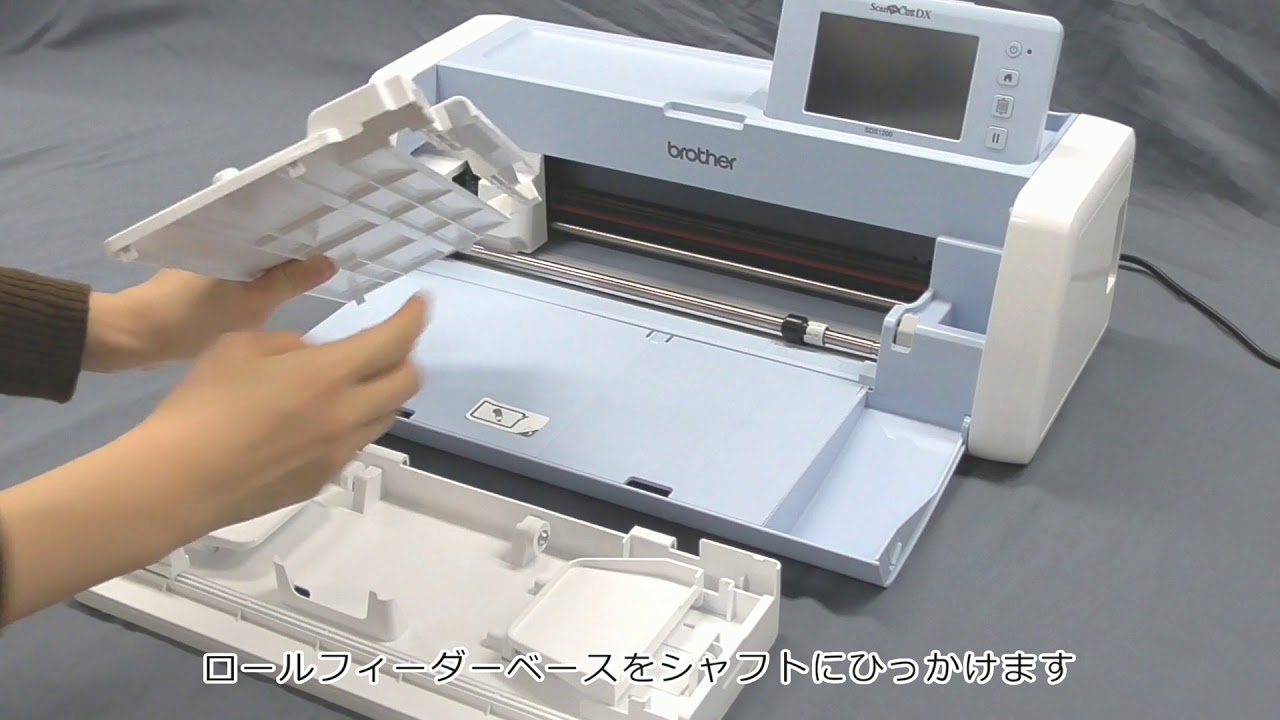 DXシリーズ】スキャンカットのロールフィーダーセット方法 - YouTube