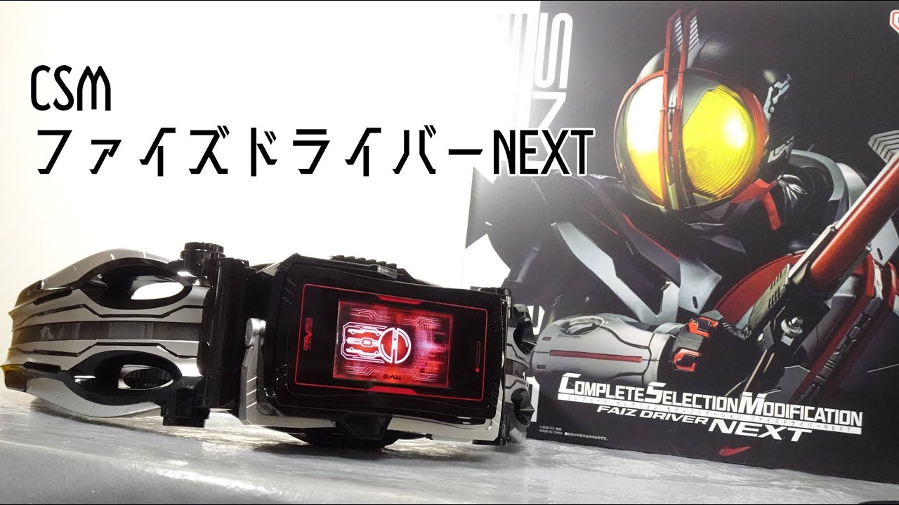 音声のみ】CSMファイズドライバーNEXTのレビュー - YouTube