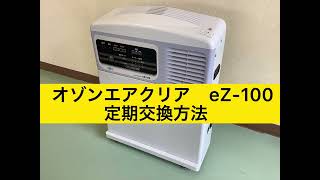 オゾンエアクリアeZ-100 定期交換の方法 - YouTube