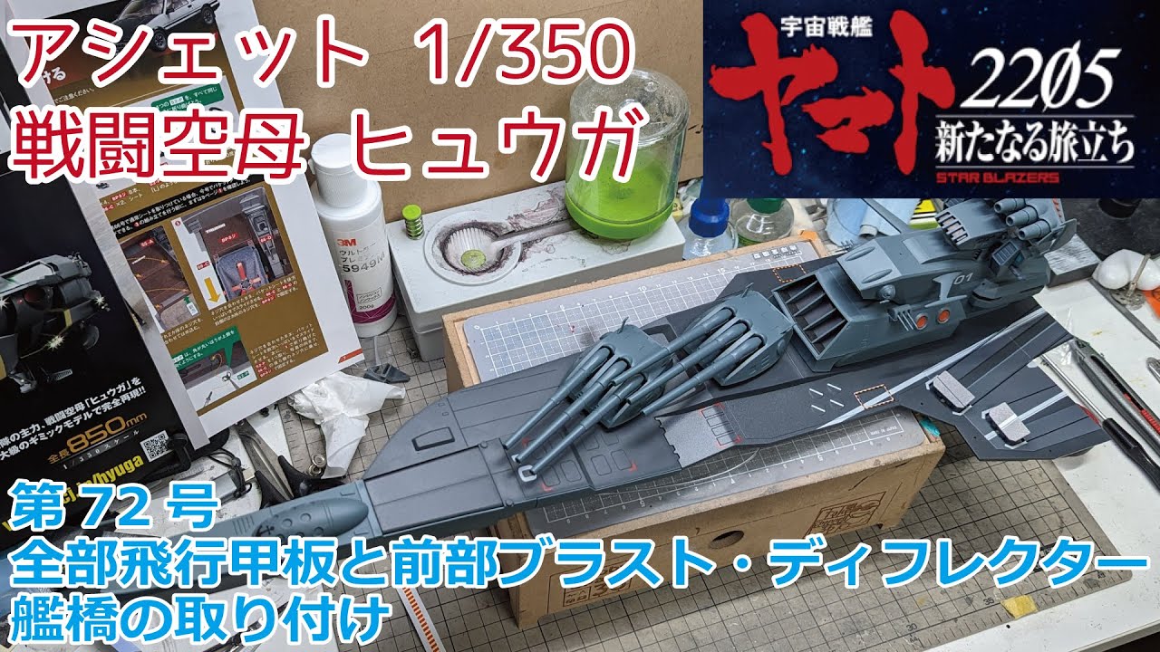 アシェット】宇宙戦艦ヤマト2205 戦闘空母ヒュウガをつくる 第72号 前