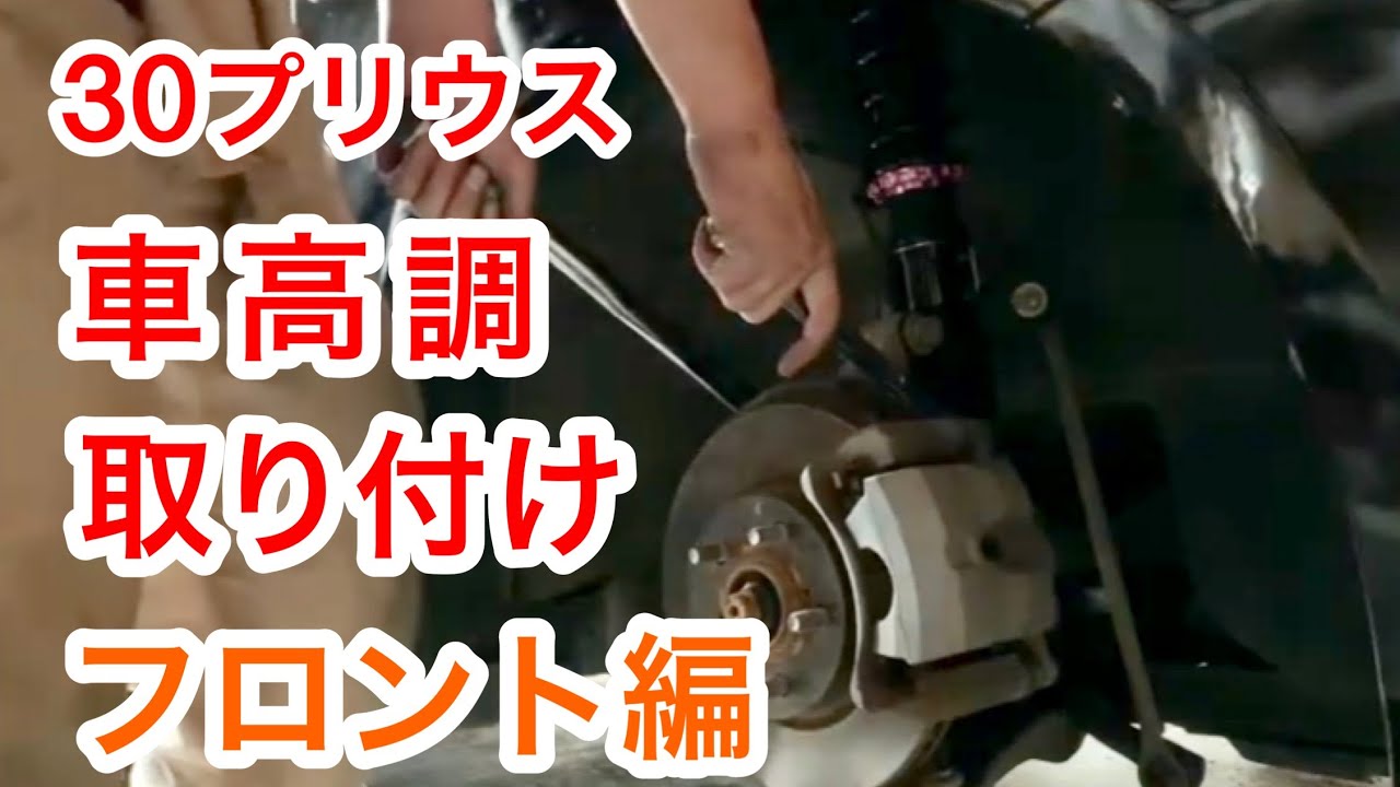 30 プリウス 車高調 取り付け フロント編 - YouTube