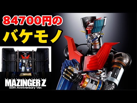 値段爆上がり！84700円のバケモノ】DX超合金魂マジンガーZ 50th