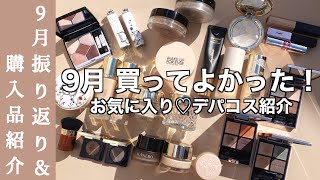 9月 買ってよかったもの】デパコス購入品紹介！秋冬新作ファンデ・限定