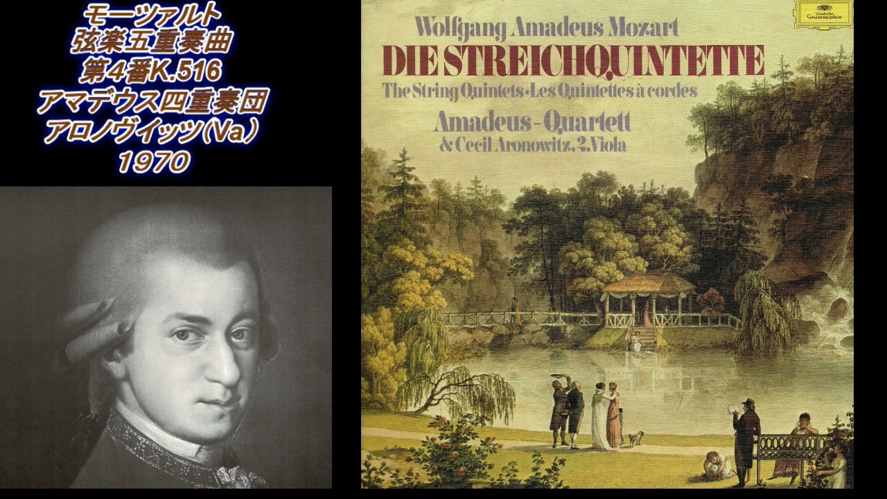 モーツァルト 弦楽五重奏曲第4番K.516 アマデウス弦楽四重奏団