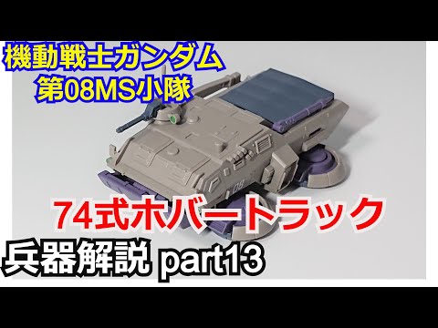 Gundam Commentary] Type 74 Hover Truck + Gundam Trailer Commentary
