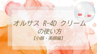 オルサス R-4D クリーム 80ml｜トータルヘルスデザイン公式ショップWEB本店