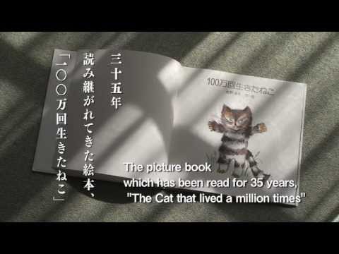 trailer | The Cat That Lived A Million Times | 100万回生きたねこ