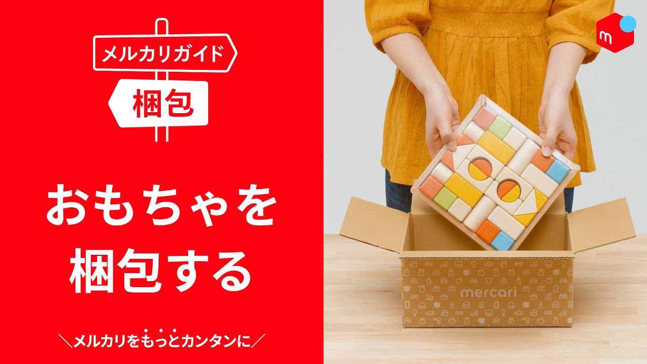 メルカリガイド】おもちゃを梱包する - YouTube