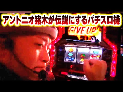 アントニオ猪木が伝説にするパチスロ機】 206話 - YouTube