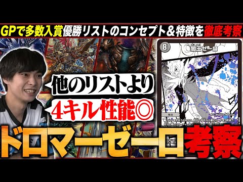 優勝デッキ考察】チームGPで優勝した『ドロマーゼーロ』が特徴的な