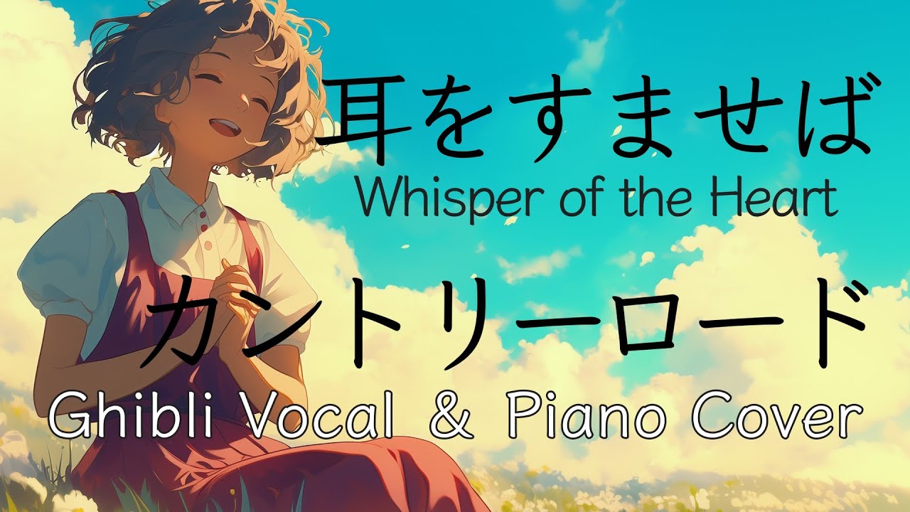 ジブリ歌カバー】カントリーロード｜本名陽子｜耳をすませば｜Ghibli