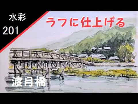 201】 渡月橋 藤森水彩画風景 watercolor landscape ：Draw a wooden