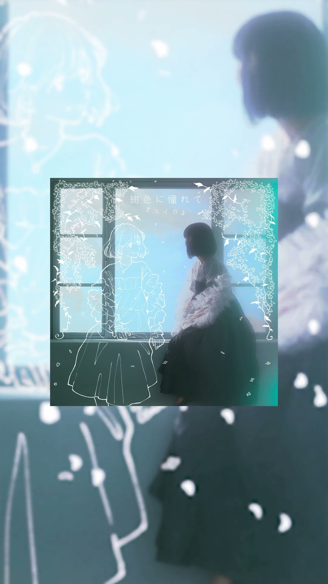 6/14(金)1st Album「紺色に憧れて」リリース決定📘#紺色に憧れて