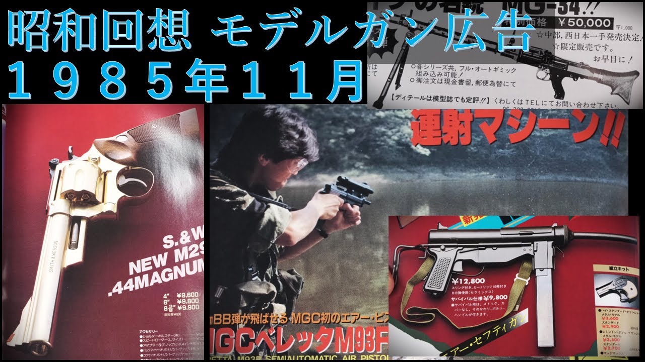 昭和回想1985年11月号のGUN広告：老舗メーカーがエアガン続々発売の中