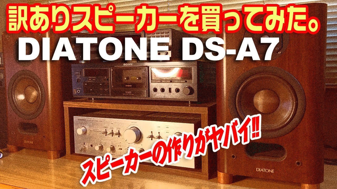 訳ありスピーカーを買ってみた。/DIATONE DS-A7 - YouTube