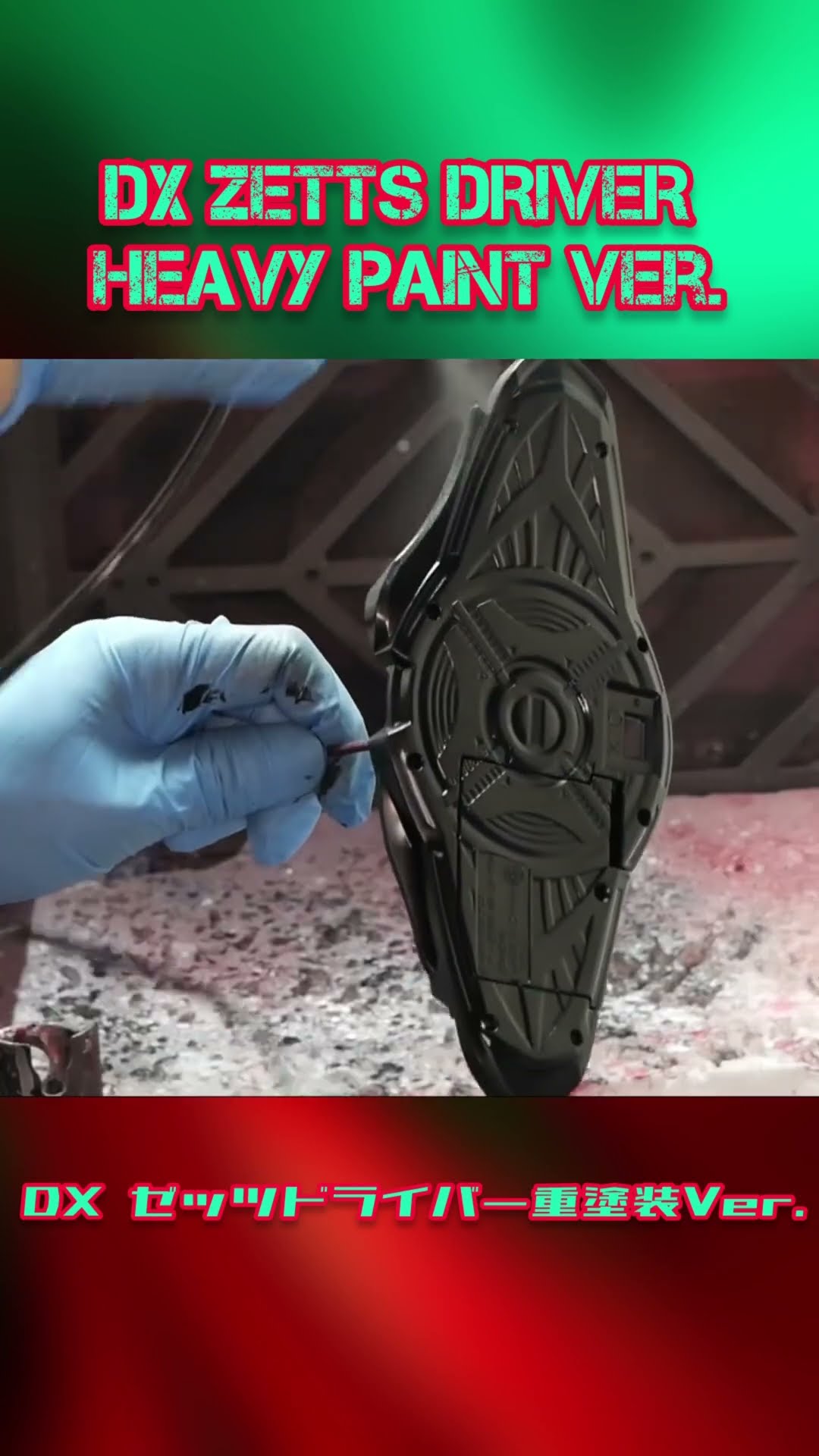 忙しい人のためのゼッツドライバー重塗装Ver.が出来るまで。DX ZETTS