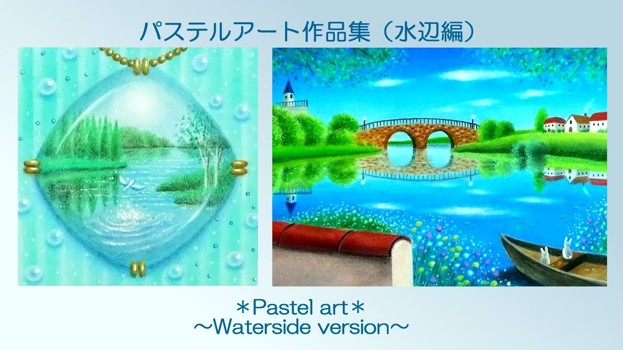 パステルアート作品集（水辺編） - YouTube