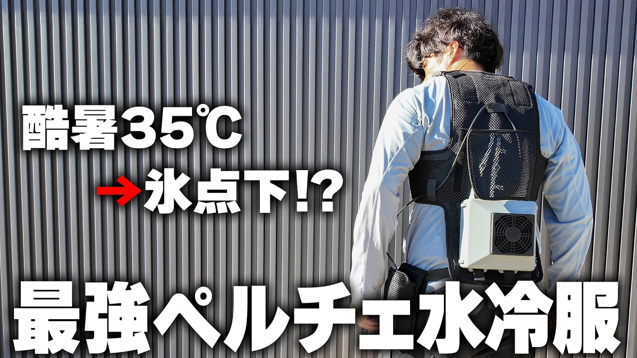 Better than air cooling?! ChillerX: The dream water-cooled suit