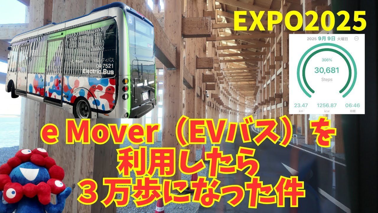 大阪万博】e Mover（EVバス）を利用したら3万歩になった件【大屋根