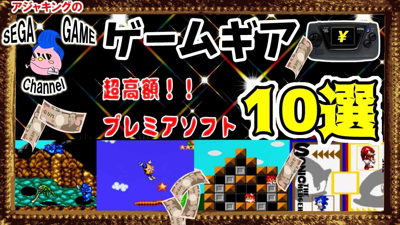ゲームギア超高額プレミアソフト10選 - YouTube