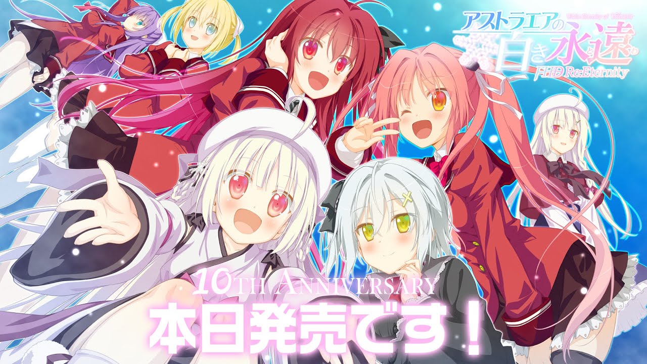 アストラエアの白き永遠 FHD Re:Eternity 本日発売です！ - YouTube