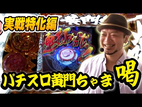 パチスロ黄門ちゃま 喝】7話 - YouTube