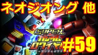 Sガンロワ フルフロンタル戦 他】#59 スーパーガンダムロワイヤル