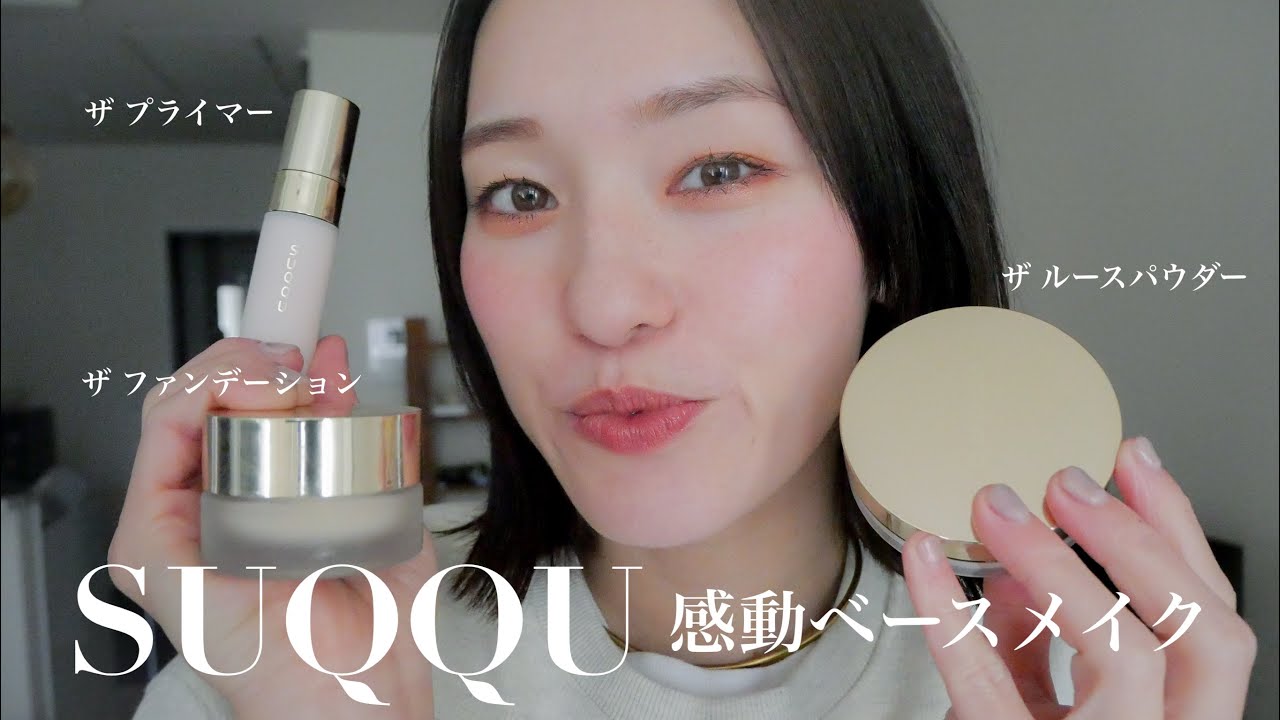 I'm so touched, I give up! 😭🙌🏻] SUQQU's base makeup items are