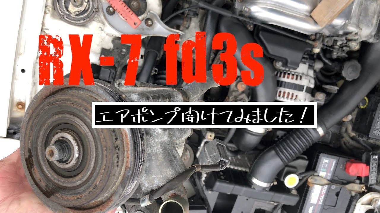 RX 7 (fd3s) 素人レストアプロジェクト 第三七話 エアポンプの分解