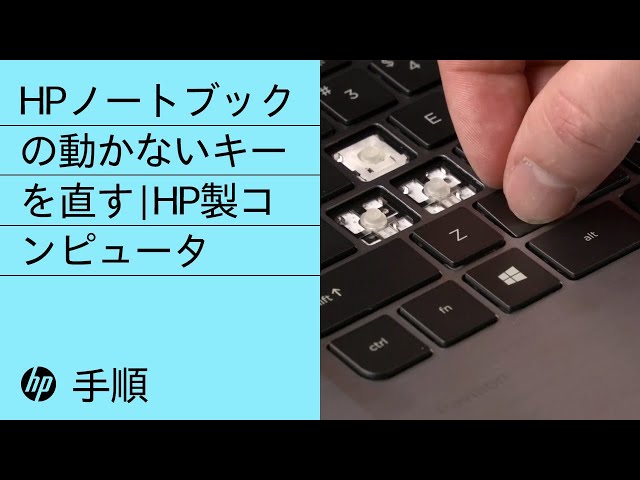 HPノートブックの動かないキーを直す | HP製コンピュータ | HP Support