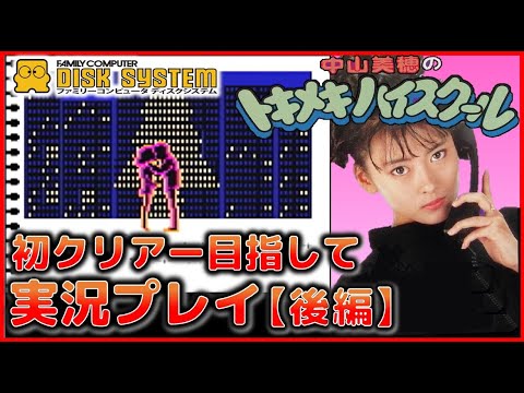 Famicom Disk System: Miho Nakayama's Tokimeki High School - First