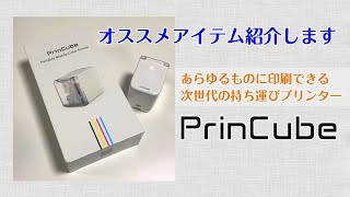 便利アイテム紹介】次世代モバイルプリンター”PrinCube” - YouTube