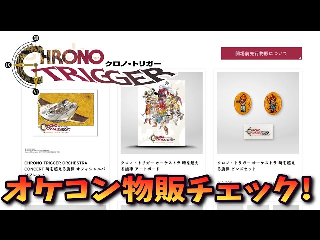 Chrono Trigger] Orchestra Concert: Melody Beyond Time - Check out