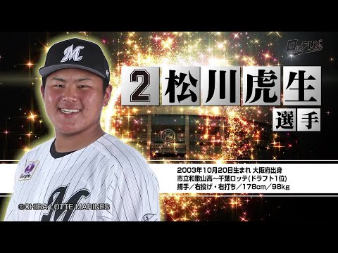 ルーキーズ名鑑】松川虎生選手（ロッテレビ2022/3/5放送分） - YouTube