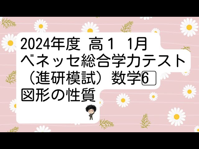 2024年度 高1 1月 ベネッセ総合学力テスト（進研模試）数学6⃣図形の