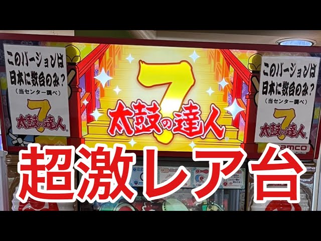 超激レア】日本に数台しかないと言われている太鼓の達人を遊んできまし