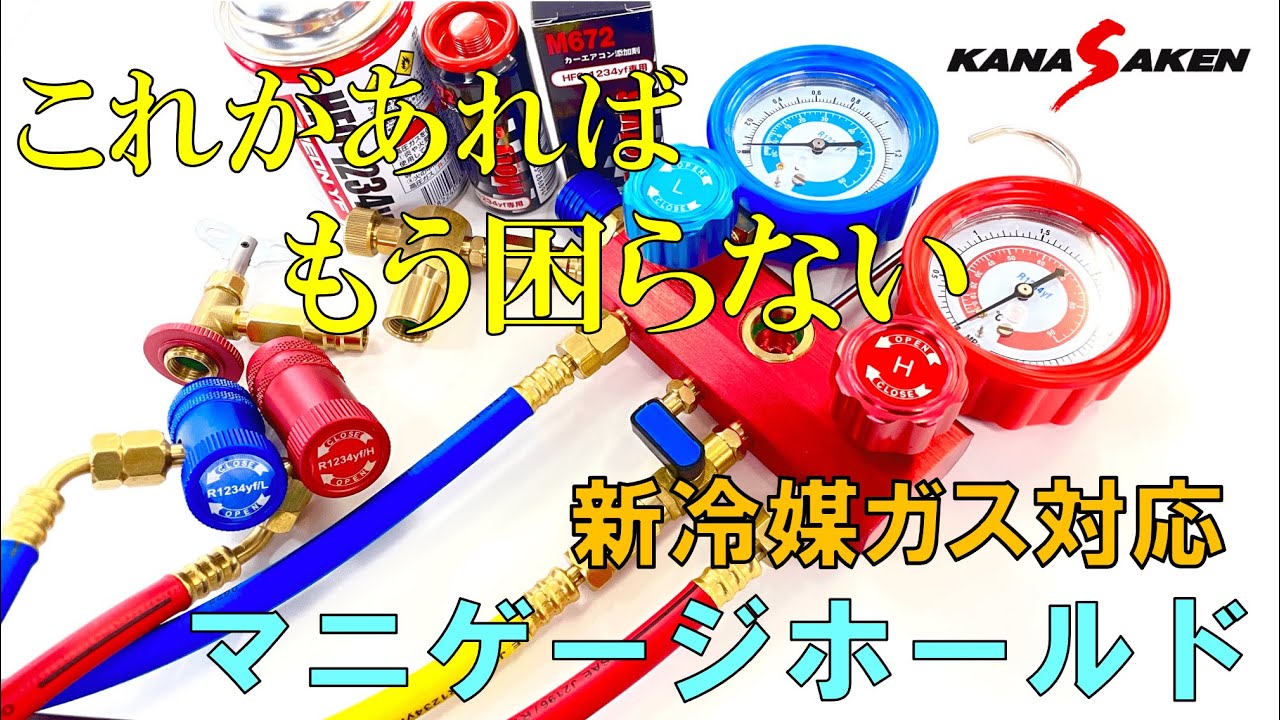 新ガス対応】HFO-1234yf専用マニホールドゲージ【PR動画】 - YouTube